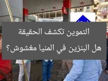 هل البنزين في المنيا مغشوش؟… الموارد تكشف الحقيقة