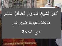 قافلة دعوية كبرى في كفر الشيخ تتناول فضائل عشر ذي الحجة