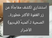 زر الغفوة الأكثر خطورة.. استشاري تكشف مفاجأة عن الأضرار الصحية لـ «المنبه» (فيديو)