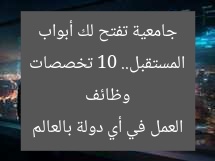 وظائف المستقبل.. 10 تخصصات جامعية تفتح لك أبواب العمل في أي دولة بالعالم