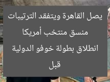 منسق منتخب أمريكا يصل القاهرة ويتفقد الترتيبات قبل انطلاق بطولة خوفو الدولية