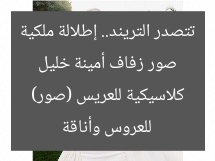 صور زفاف أمينة خليل تتصدر التريند.. إطلالة ملكية للعروس وأناقة كلاسيكية للعريس (صور)