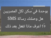 هل وصلتك رسالة SMS بوحدة في «سكن لكل المصريين 5»؟ اعرف ماذا تفعل بعد ذلك