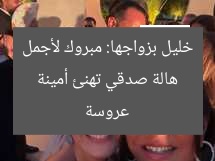 هالة صدقي تهنئ أمينة خليل بزواجها: مبروك لأجمل عروسة