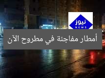 أمطار مفاجئة في مطروح الآن