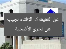 هل تجزئ الأضحية عن العقيقة؟.. الإفتاء تجيب