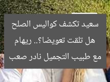 هل تلقت تعويضا؟.. ريهام سعيد تكشف كواليس الصلح مع طبيب التجميل نادر صعب