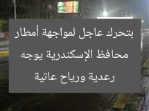 محافظ الإسكندرية يوجه بتحرك عاجل لمواجهة أمطار رعدية ورياح عاتية