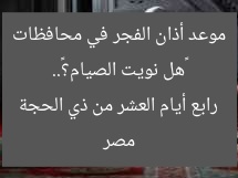 «هل نويت الصيام؟».. موعد أذان الفجر في محافظات مصر رابع أيام العشر من ذي الحجة