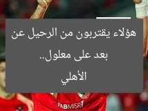 بعد على معلول.. هؤلاء يقتربون من الرحيل عن الأهلي