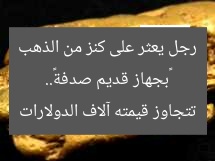 «بجهاز قديم صدفة».. رجل يعثر على كنز من الذهب تتجاوز قيمته آلاف الدولارات