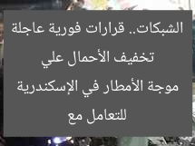 تخفيف الأحمال علي الشبكات.. قرارات فورية عاجلة للتعامل مع موجة الأمطار في الإسكندرية
