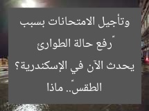 «رفع حالة الطوارئ وتأجيل الامتحانات بسبب الطقس».. ماذا يحدث الآن في الإسكندرية؟