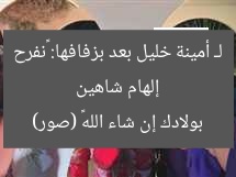 إلهام شاهين لـ أمينة خليل بعد بزفافها: «نفرح بولادك إن شاء الله» (صور)