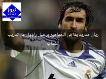 ريال مدريد يفاجئ الجماهير برحيل راؤول عن تدريب الشباب