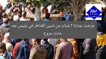 عُرضت جنازة 3 شباب من شبين القناطر في بلبيس بعد حادث مروع