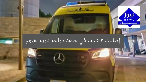 “3 شباب مصابين في حادث دراجة نارية مروع بالفيوم”