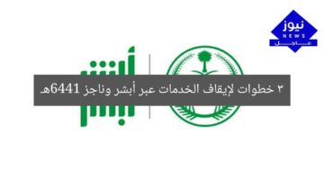 3 خطوات لإيقاف الخدمات عبر أبشر وناجز 1446هـ