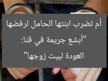 “أبشع جريمة في قنا: أم تضرب ابنتها الحامل لرفضها العودة لبيت زوجها”