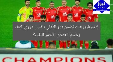 4 سيناريوهات تضمن فوز الأهلي بلقب الدوري: كيف يحقق العملاق الأحمر البطولة؟