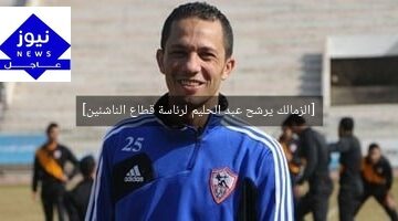 [الزمالك يرشح عبد الحليم لرئاسة قطاع الناشئين]