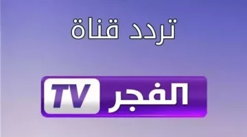 تردد قناة الفجر