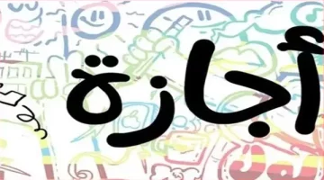 إجازة عيد الأضحى