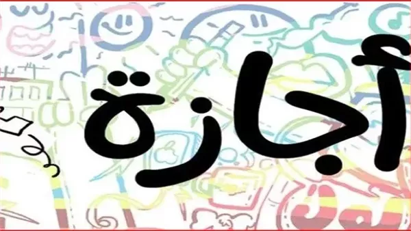 إجازة عيد الأضحى