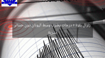 زلزال بقوة 5 درجات يضرب وسط اليونان دون خسائر بشرية
