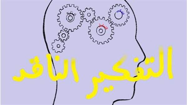 التفكير الناقد