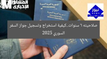 صلاحيته 6 سنوات..كيفية استخراج وتسجيل جواز السفر السوري 2025
