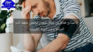 7 نصائح فعالة من جمال شعبان لخفض ضغط الدم المرتفع بدون أدوية الكريدية