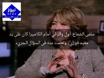 سلمى الشماع: أول وقوفي أمام الكاميرا كان على يد مفيد فوزي.. وتعلمت منه فن السؤال الجريء