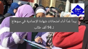 يبدأ غدًا أداء امتحانات شهادة الإعدادية في سوهاج لـ 94 ألف طالب