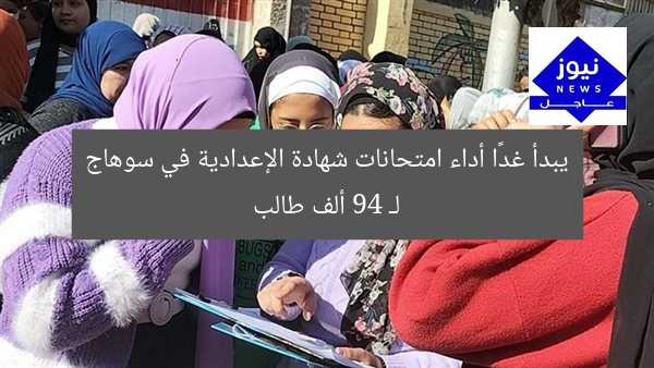 يبدأ غدًا أداء امتحانات شهادة الإعدادية في سوهاج لـ 94 ألف طالب