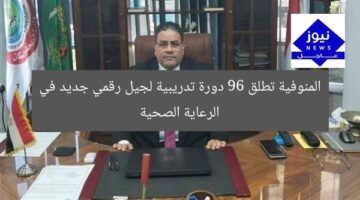 المنوفية تطلق 96 دورة تدريبية لجيل رقمي جديد في الرعاية الصحية
