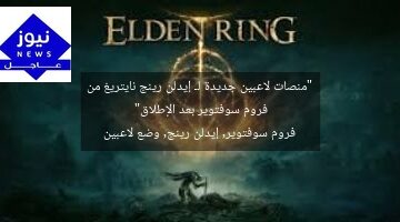 “منصات لاعبين جديدة لـ إيدلن رينج نايتريغ من فروم سوفتوير بعد الإطلاق”  
فروم سوفتوير, إيدلن رينج, وضع لاعبين