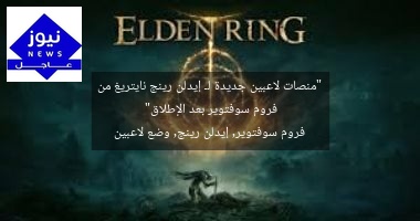 “منصات لاعبين جديدة لـ إيدلن رينج نايتريغ من فروم سوفتوير بعد الإطلاق”
فروم سوفتوير, إيدلن رينج, وضع لاعبين