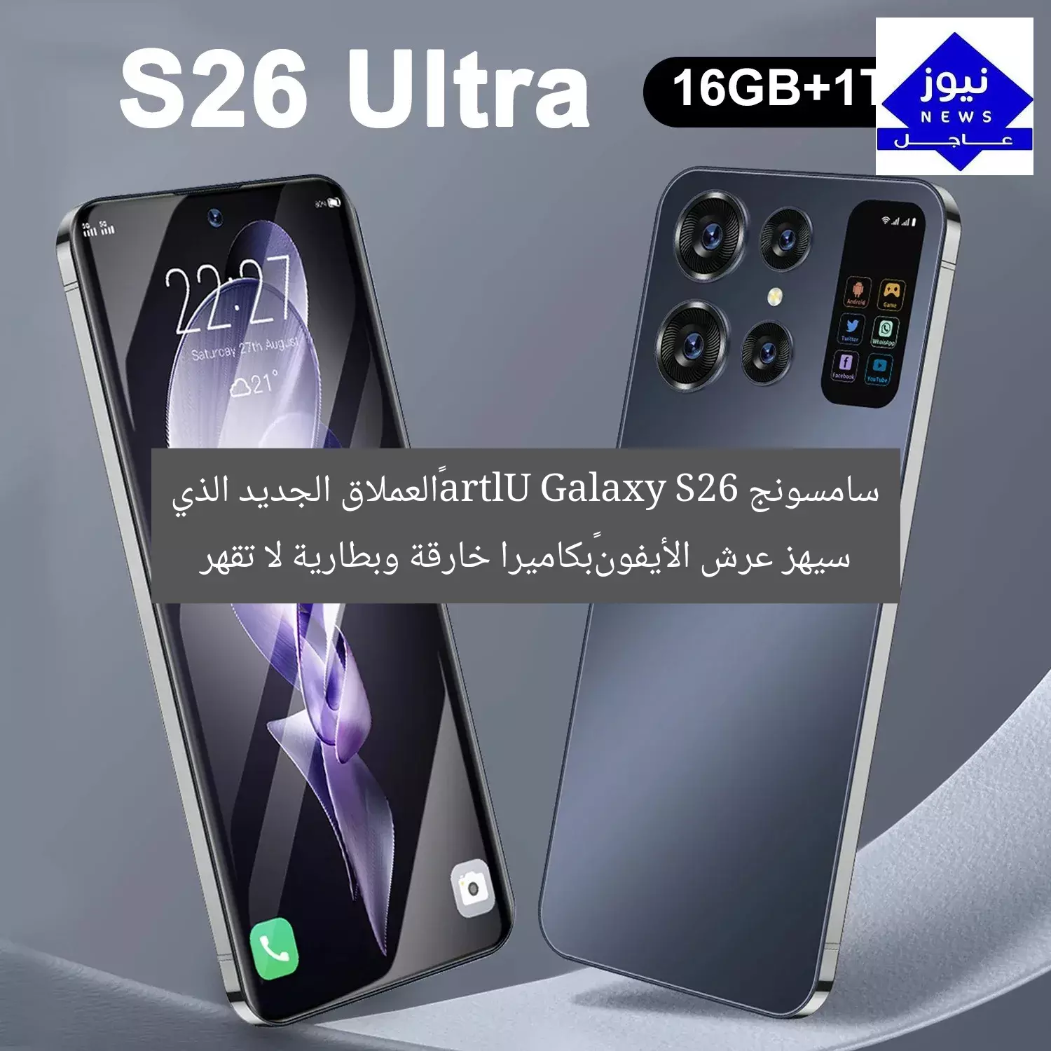 سامسونج Galaxy S26 Ultra…العملاق الجديد الذي سيهز عرش الأيفون…بكاميرا خارقة وبطارية لا تقهر