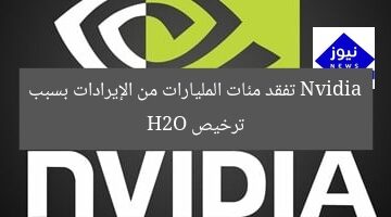 Nvidia تفقد مئات المليارات من الإيرادات بسبب ترخيص H2O