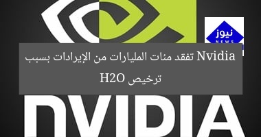 Nvidia تفقد مئات المليارات من الإيرادات بسبب ترخيص H2O