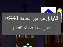 متى يبدأ صيام أول عشر أيام ذي الحجة 1446؟