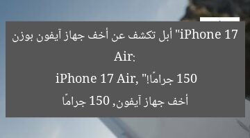 “iPhone 17 Air: أبل تكشف عن أخف جهاز آيفون بوزن 150 جرامًا!”  
iPhone 17 Air, أخف جهاز آيفون, 150 جرامًا