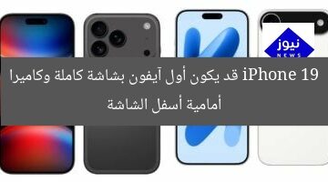 iPhone 19 قد يكون أول آيفون بشاشة كاملة وكاميرا أمامية أسفل الشاشة