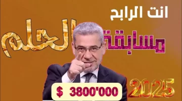 طريقة الاشتراك في مسابقة الحلم 2025 وأهم الشروط للمشاركة مع مصطفي الأغا