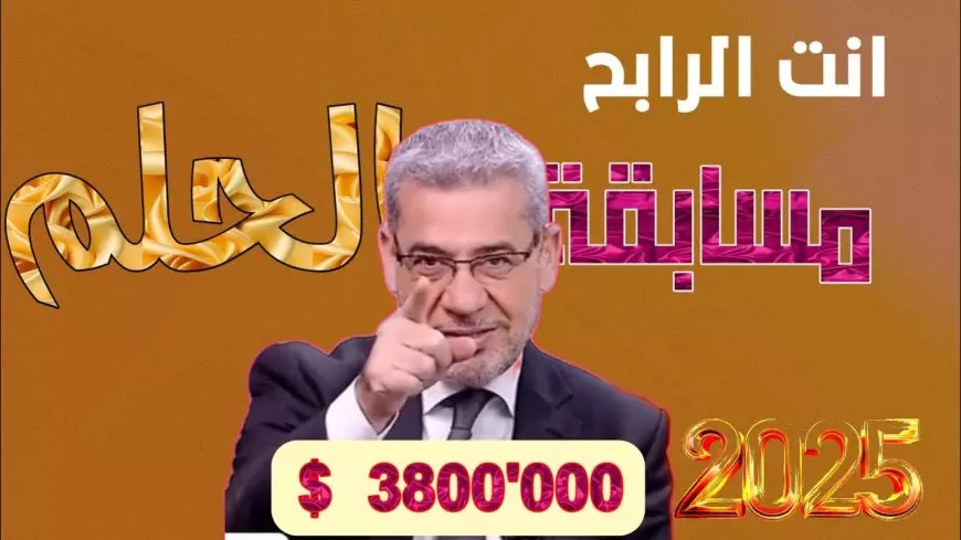 طريقة الاشتراك في مسابقة الحلم 2025 وأهم الشروط للمشاركة مع مصطفي الأغا