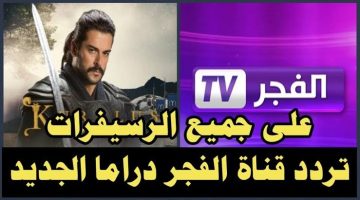 تردد قناة الفجر الجزائرية الجديدة 2025 على نايل سات وعرب سات