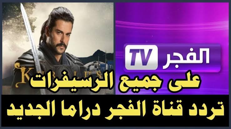 تردد قناة الفجر الجزائرية الجديدة 2025 على نايل سات وعرب سات