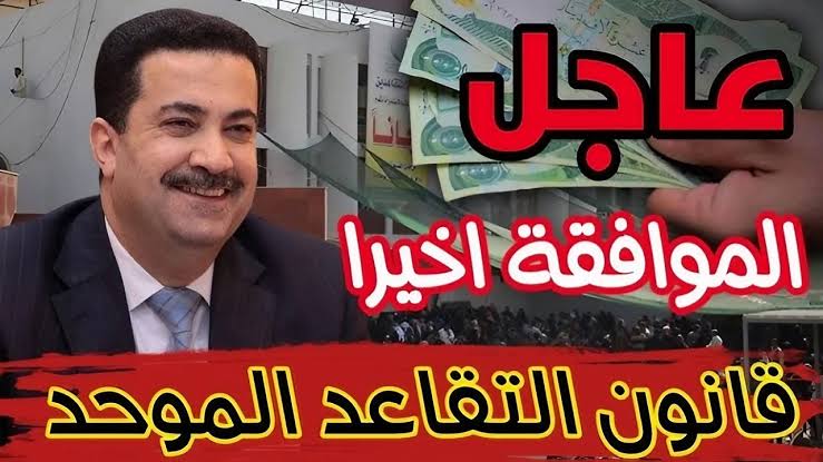 تعديل قانون التقاعد في العراق 2025: خطوة تاريخية في طريق الاصلاح