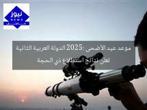 موعد عيد الأضحى 2025: الدولة العربية الثانية تعلن نتائج استطلاع ذي الحجة